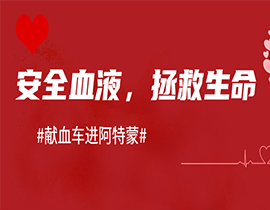 上海阿特蒙医院助力无偿献血|医者仁心，让爱传递