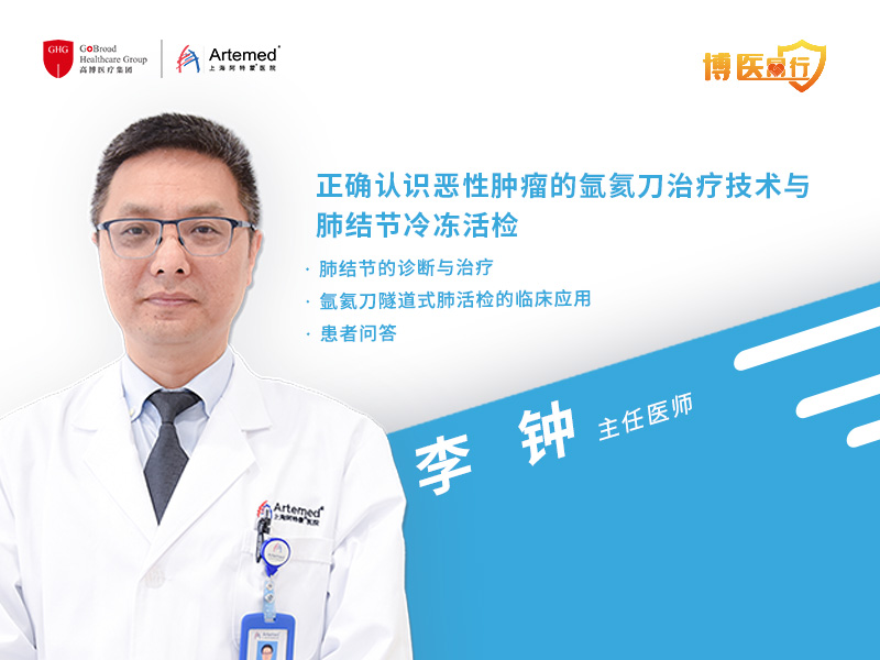 李钟主任：看不见的手术刀如何在肺部肿瘤诊疗中发挥作用