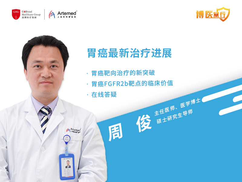 周俊主任：晚期胃癌Bemarituzumab联合mFOLFOX6一线靶向治疗方案 有望在中国开启III期临床试验